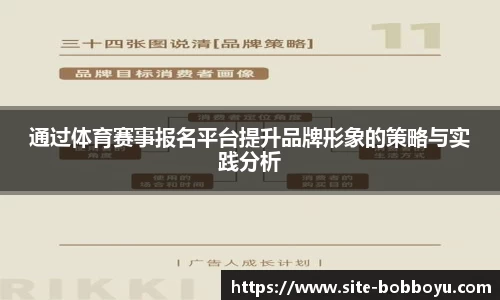 通过体育赛事报名平台提升品牌形象的策略与实践分析