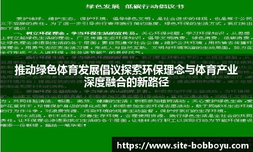 推动绿色体育发展倡议探索环保理念与体育产业深度融合的新路径