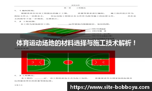 体育运动场地的材料选择与施工技术解析 !