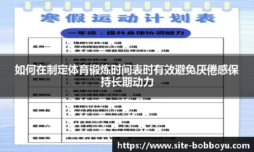 如何在制定体育锻炼时间表时有效避免厌倦感保持长期动力