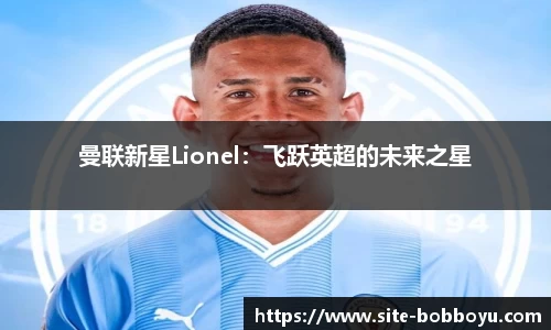 曼联新星Lionel：飞跃英超的未来之星