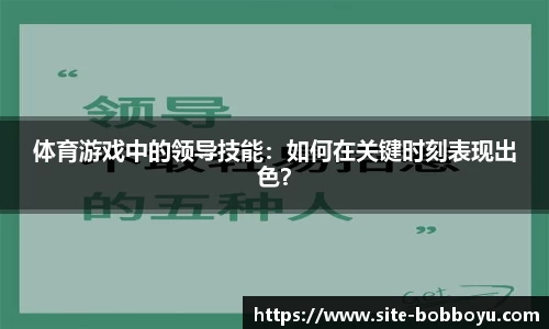 体育游戏中的领导技能：如何在关键时刻表现出色？