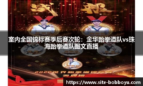 室内全国锦标赛季后赛次轮：金华跆拳道队vs珠海跆拳道队图文直播