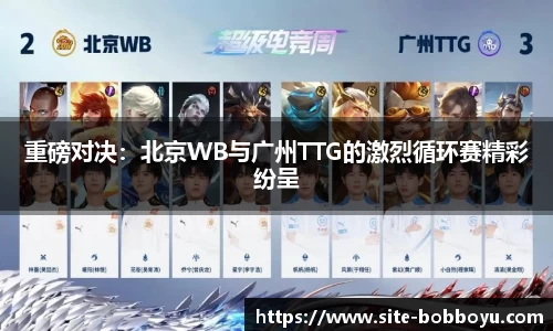 重磅对决：北京WB与广州TTG的激烈循环赛精彩纷呈