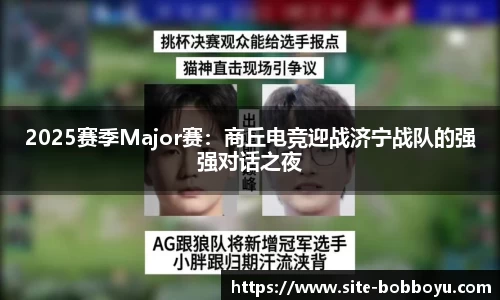2025赛季Major赛：商丘电竞迎战济宁战队的强强对话之夜