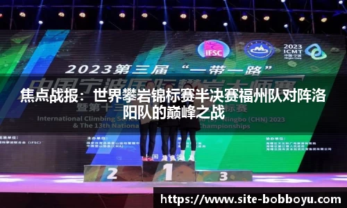 焦点战报：世界攀岩锦标赛半决赛福州队对阵洛阳队的巅峰之战