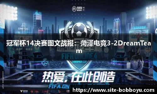冠军杯14决赛图文战报：菏泽电竞3-2DreamTeam