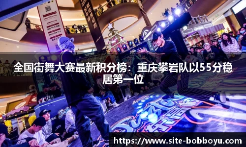全国街舞大赛最新积分榜：重庆攀岩队以55分稳居第一位