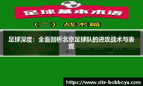 足球深度：全面剖析北京足球队的进攻战术与表现