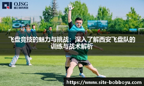 飞盘竞技的魅力与挑战：深入了解西安飞盘队的训练与战术解析