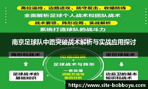 南京足球队中路突破战术解析与实战应用探讨