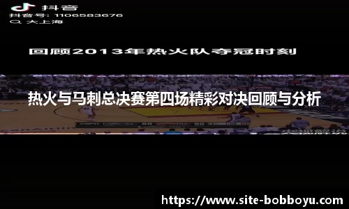 热火与马刺总决赛第四场精彩对决回顾与分析